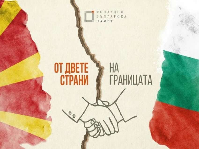 ​Fondacioni Bullgar Memory nis fushatën e fqinjësisë së mirë me Maqedoninë e Veriut