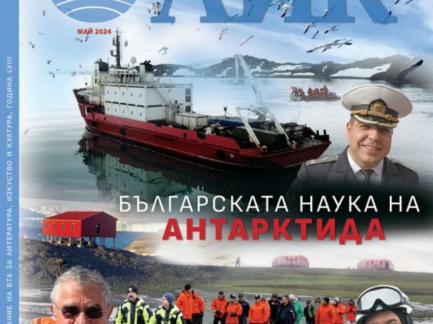 ​Numri i majit i revistës LIK përmban shkencën bullgare të Antarktidës